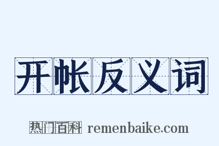 开帐反义词是什么意思的图片